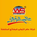 عالم التوفير للتخفيضات