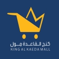 مركز كنج القاعدة مول