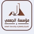 مؤسسة الجعمي للتجارة والعقارات والخدمات العامة