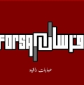 فرسان بلاس للعبايات - المركز الرئيسي