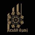 شاليه زهرة القصر