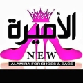 الأميرة للأحذية والشنط النسائية