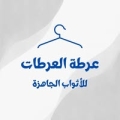 عرطة العرطات للاثواب الجاهزة