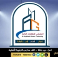 المغبشي للمقاولات العامة والإستشارات الهندسية
