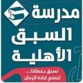 مدرسة السبق الأهلية