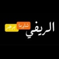 الريفي شاورما وبرجر