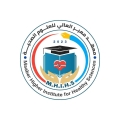 معهد معبر العالي للعلوم الصحية