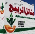 مشاتل الربيع لانتاج جميع شتلات الخضار والفواكه - المركز الرئيسي