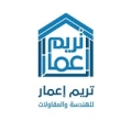 تريم اعمار للهندسة والمقاولات