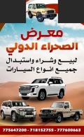 معرض الصحراء الدولي للسيارات