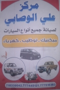 مركز علي الوصابي لصيانة السيارات