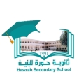 ثانوية حورة بنين