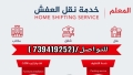 خدمات نقل العفش