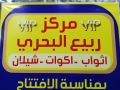 مركز ربيع البحري للملابس - فرع صعدة