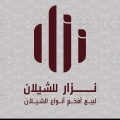 نزار للشيلان