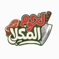 لحوم المكلا
