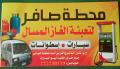محطة صافر لتعبئة الغاز