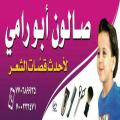 صالون ابو رامي لأحدث القصات العادية والشبابية