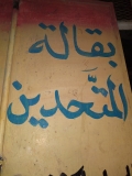 بقالة المتحدين