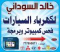 خالد السوداني لكهرباء السيارات