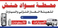 محطة سواد حنش
