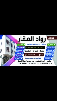 مكتب رواد العقار