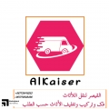 القيصر للأثاث