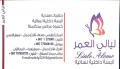 ليالي العمر