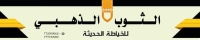 الثوب الذهبي للخياطة الحديثة