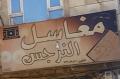 مغاسل النرجس