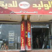 الوليد للديكورات والتجارة - الفرع