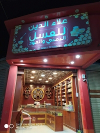 علاء الدين للعسل اليمني