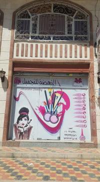النهضة للتجميل