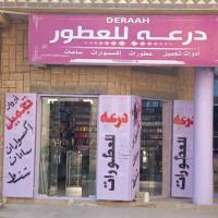 درعة للعطور