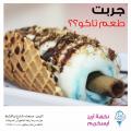 طعم لا يقاوم مذاق لا ينسى