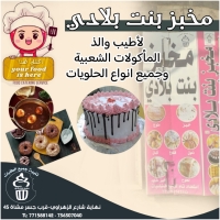مخبز بنت بلادي