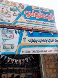تموينات الجملولي