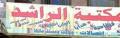 مكتبة الراشد - فرع شارع الرقاص