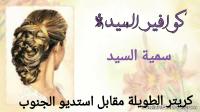 كوافير السيدة