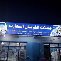 محلات الفرسان التجارية
