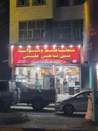 مطعم بن ناجي علي للدجاج المشوي
