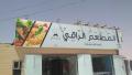 المطعم الراقي