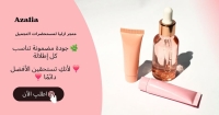 متجر ازليا لجميع مستحضرات التجميل