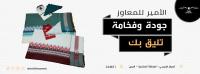 الأمير للمعاوز