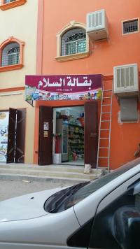 بقالة السلام