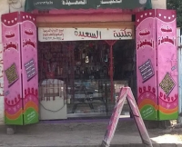 مكتبة السعيدة