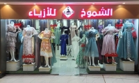 الشموخ للأزياء