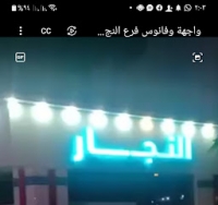 النجار للتسوق