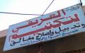 ورشة العريقي