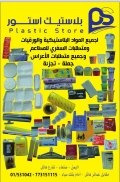 بلاستيك إستور